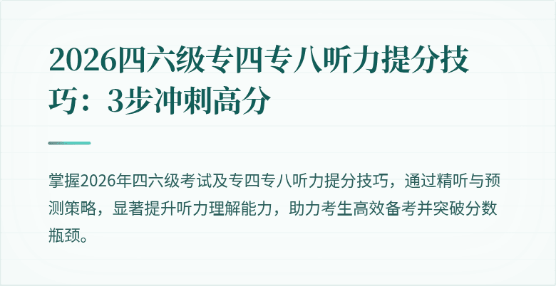 2026四六级专四专八听力提分技巧:3步冲刺高分