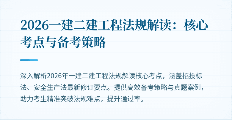 2026一建二建工程法规解读：核心考点与备考策略