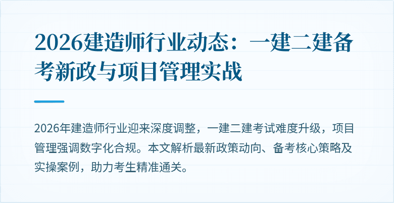 2026建造师行业动态：一建二建备考新政与项目管理实战