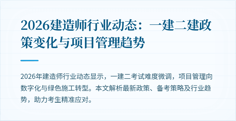 2026建造师行业动态：一建二建政策变化与项目管理趋势