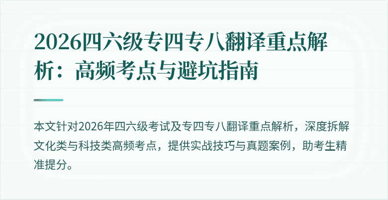 2026四六级专四专八翻译重点解析：高频考点与避坑指南