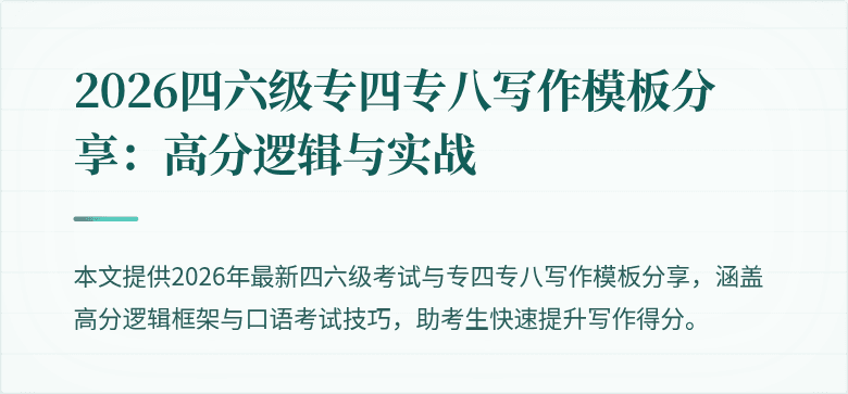 2026四六级专四专八写作模板分享:高分逻辑与实战