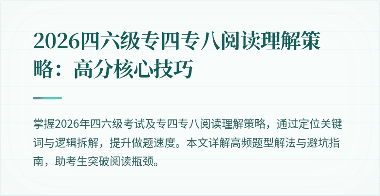 2026四六级专四专八阅读理解策略：高分核心技巧