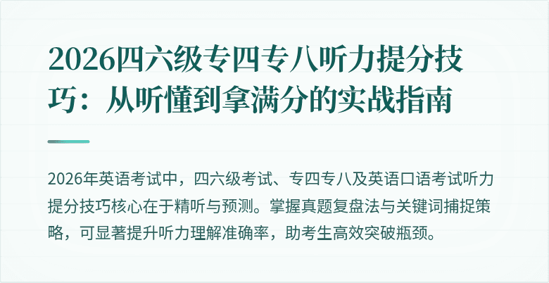 2026四六级专四专八听力提分技巧：从听懂到拿满分的实战指南