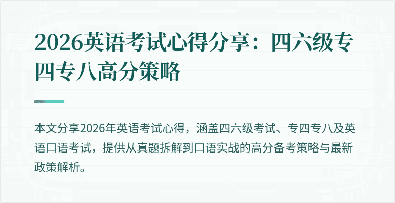 2026英语考试心得分享:四六级专四专八高分策略