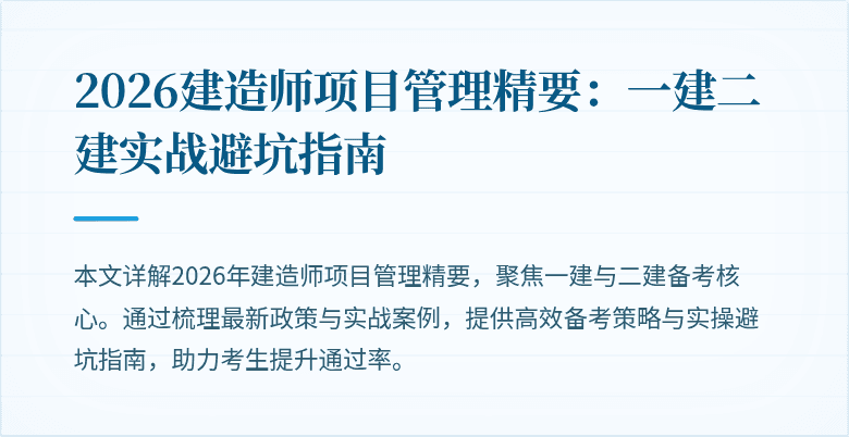 2026建造师项目管理精要：一建二建实战避坑指南