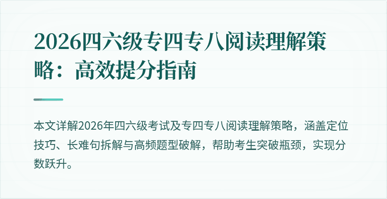 2026四六级专四专八阅读理解策略:高效提分指南