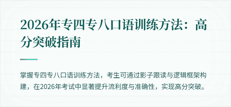 2026年专四专八口语训练方法：高分突破指南