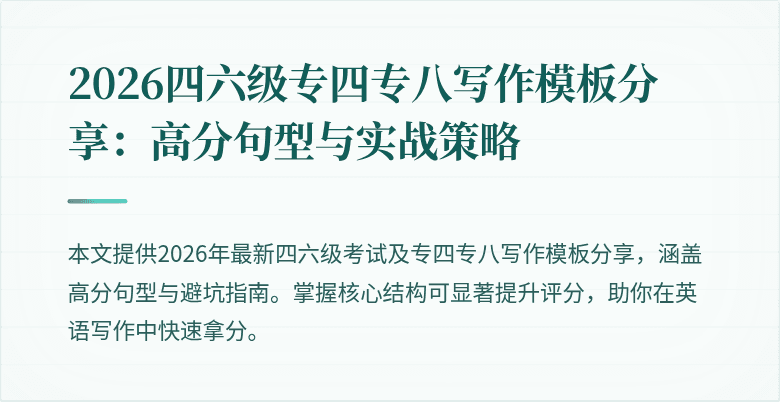 2026四六级专四专八写作模板分享:高分句型与实战策略