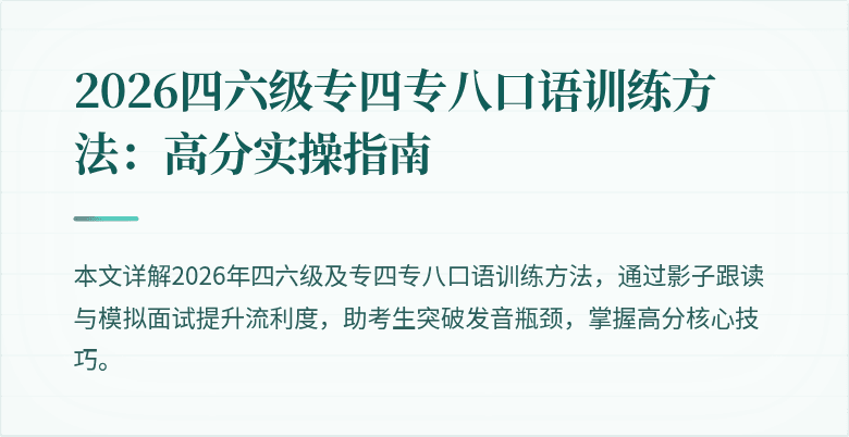 2026四六级专四专八口语训练方法：高分实操指南