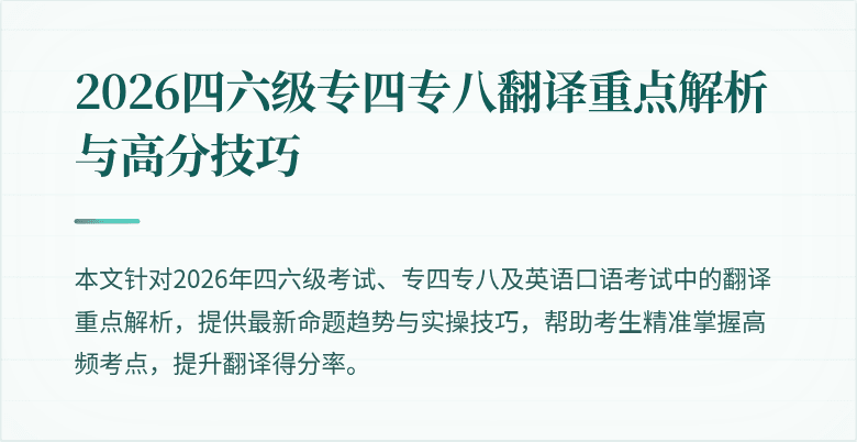 2026四六级专四专八翻译重点解析与高分技巧