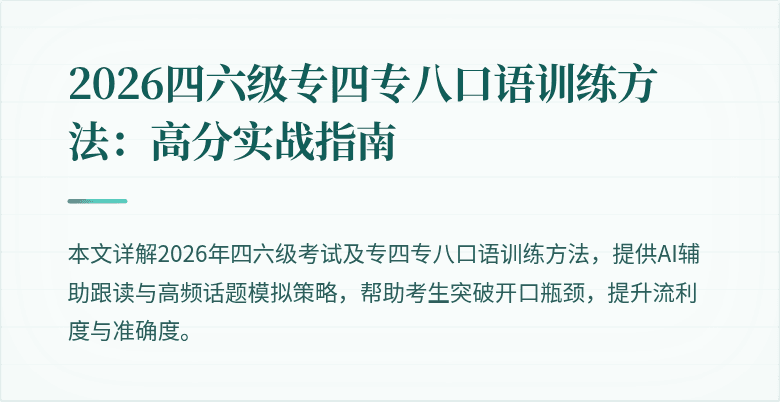 2026四六级专四专八口语训练方法：高分实战指南