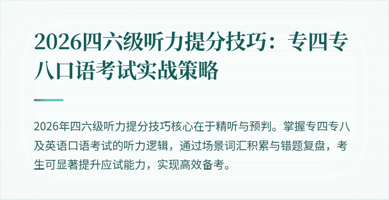 2026四六级听力提分技巧：专四专八口语考试实战策略
