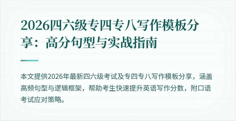 2026四六级专四专八写作模板分享：高分句型与实战指南