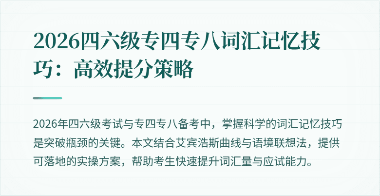 2026四六级专四专八词汇记忆技巧：高效提分策略