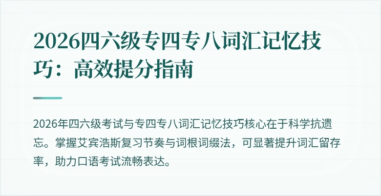 2026四六级专四专八词汇记忆技巧：高效提分指南