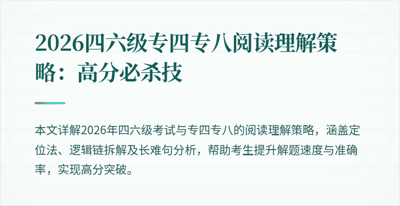 2026四六级专四专八阅读理解策略：高分必杀技