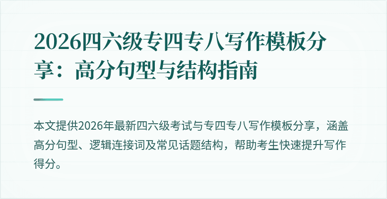 2026四六级专四专八写作模板分享：高分句型与结构指南