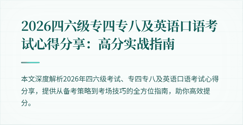 2026四六级专四专八及英语口语考试心得分享:高分实战指南
