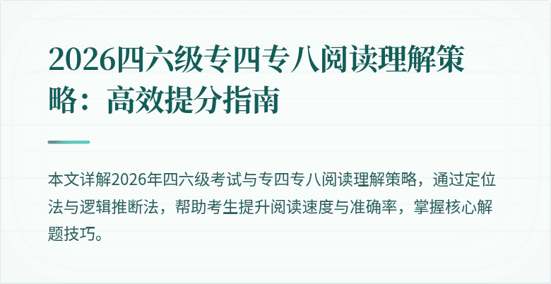 2026四六级专四专八阅读理解策略：高效提分指南