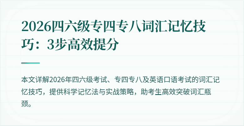 2026四六级专四专八词汇记忆技巧：3步高效提分