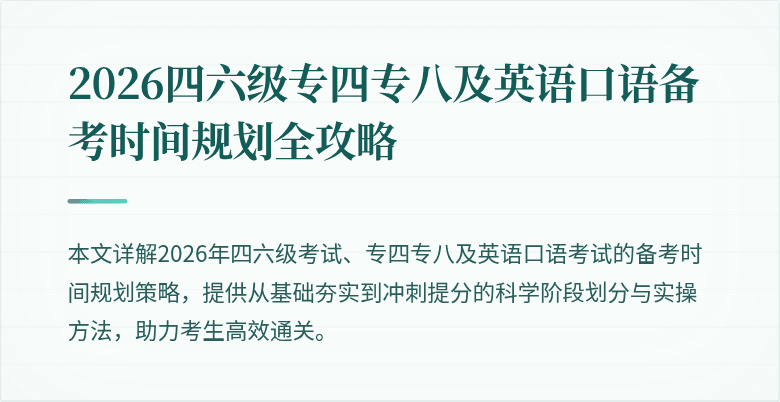 2026四六级专四专八及英语口语备考时间规划全攻略