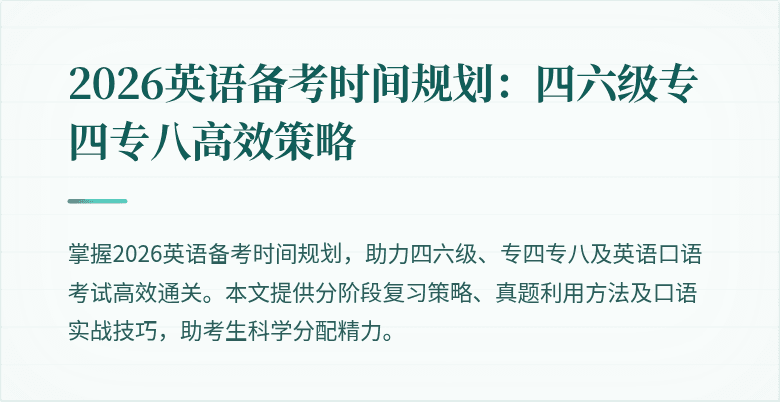 2026英语备考时间规划：四六级专四专八高效策略