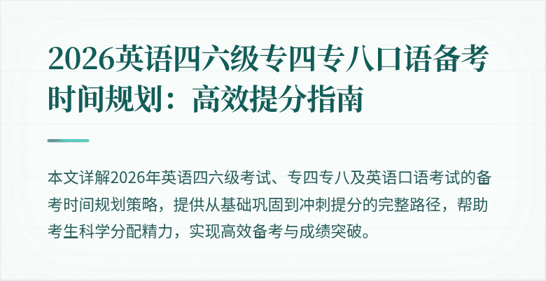 2026英语四六级专四专八口语备考时间规划：高效提分指南