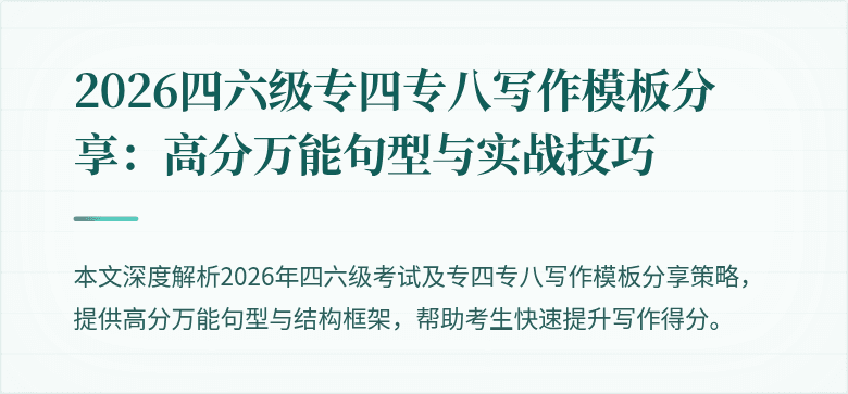 2026四六级专四专八写作模板分享:高分万能句型与实战技巧