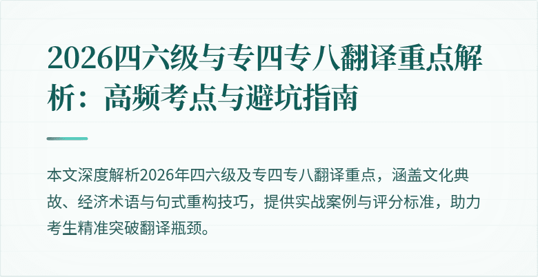 2026四六级与专四专八翻译重点解析：高频考点与避坑指南