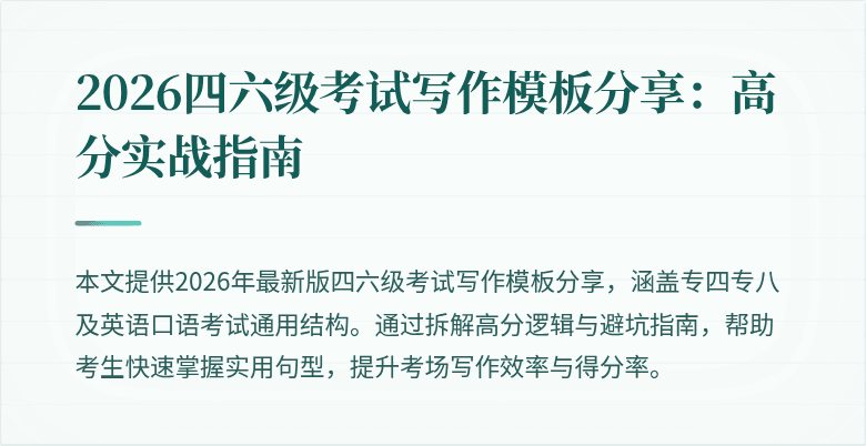 2026四六级考试写作模板分享：高分实战指南