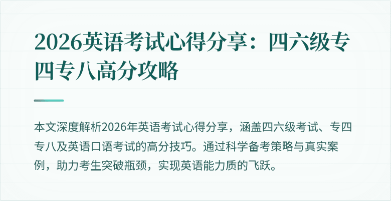 2026英语考试心得分享：四六级专四专八高分攻略