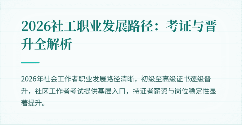 2026社工职业发展路径：考证与晋升全解析