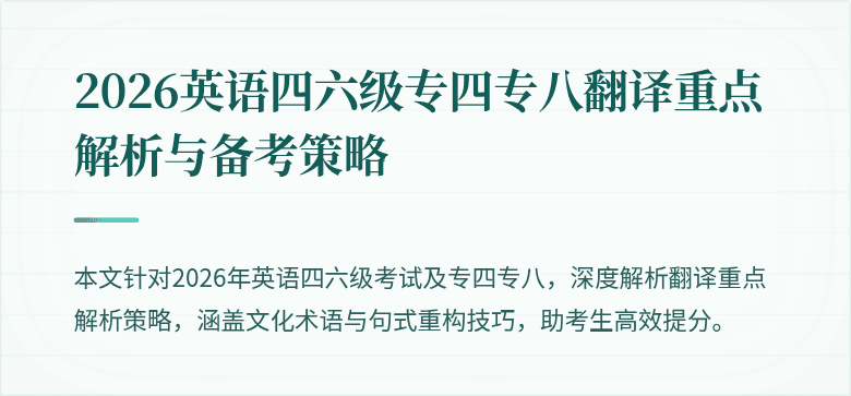 2026英语四六级专四专八翻译重点解析与备考策略