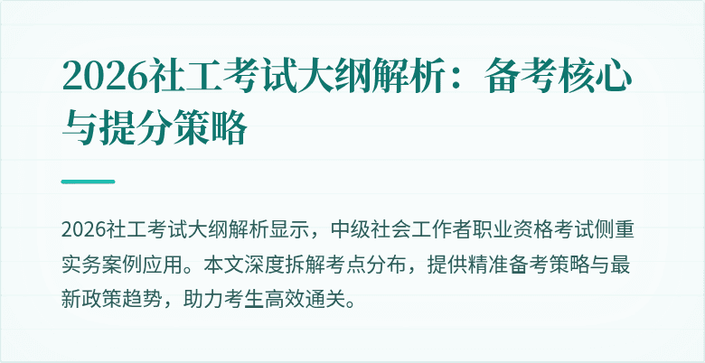 2026社工考试大纲解析：备考核心与提分策略