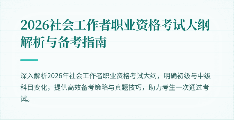 2026社会工作者职业资格考试大纲解析与备考指南