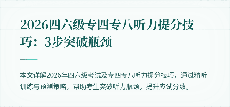 2026四六级专四专八听力提分技巧：3步突破瓶颈