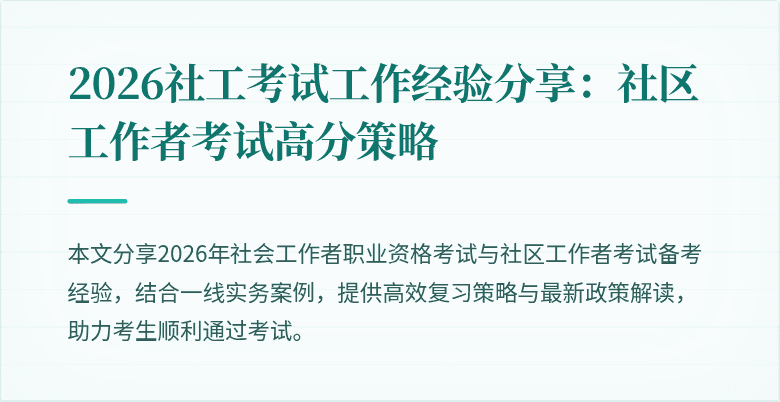 2026社工考试工作经验分享：社区工作者考试高分策略