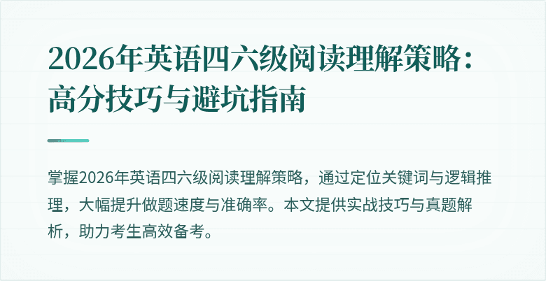 2026年英语四六级阅读理解策略：高分技巧与避坑指南