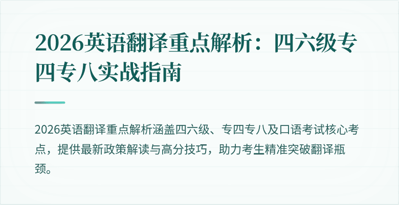 2026英语翻译重点解析:四六级专四专八实战指南