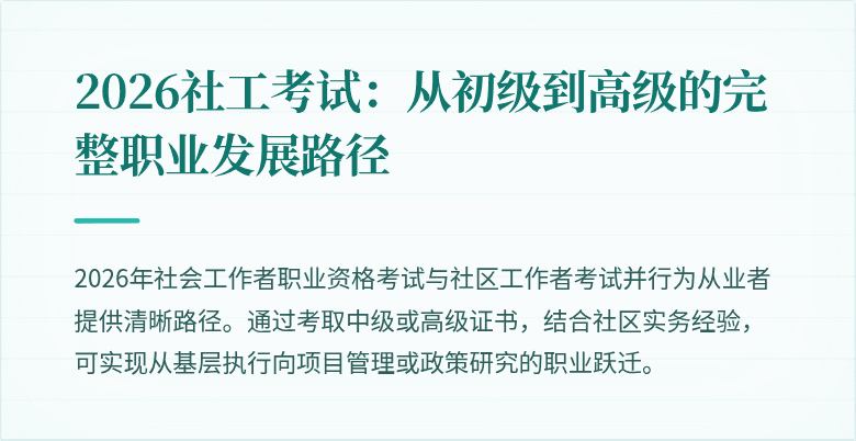 2026社工考试：从初级到高级的完整职业发展路径