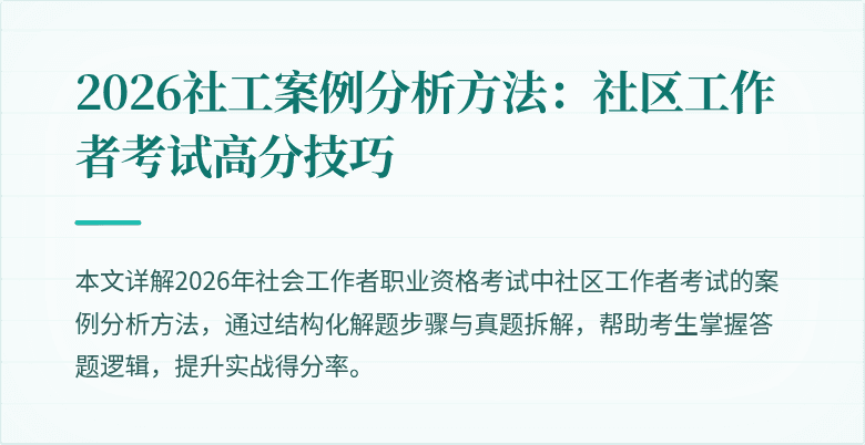 2026社工案例分析方法：社区工作者考试高分技巧