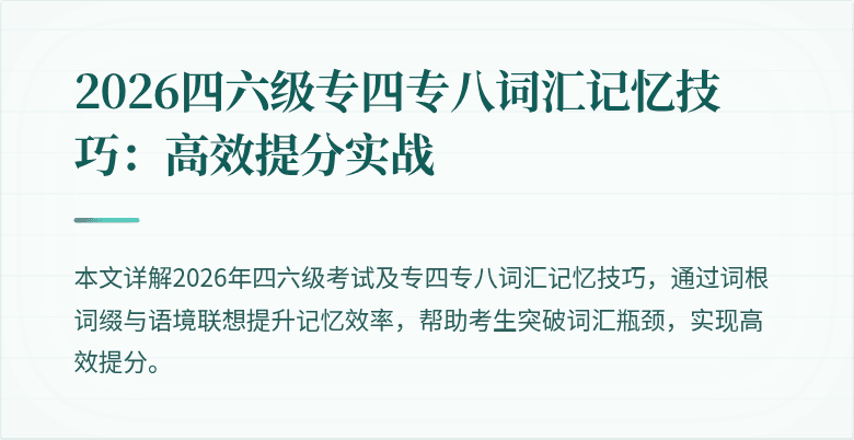 2026四六级专四专八词汇记忆技巧：高效提分实战