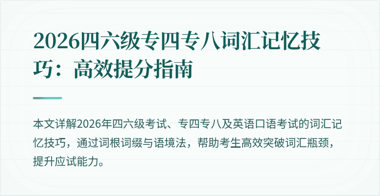2026四六级专四专八词汇记忆技巧:高效提分指南