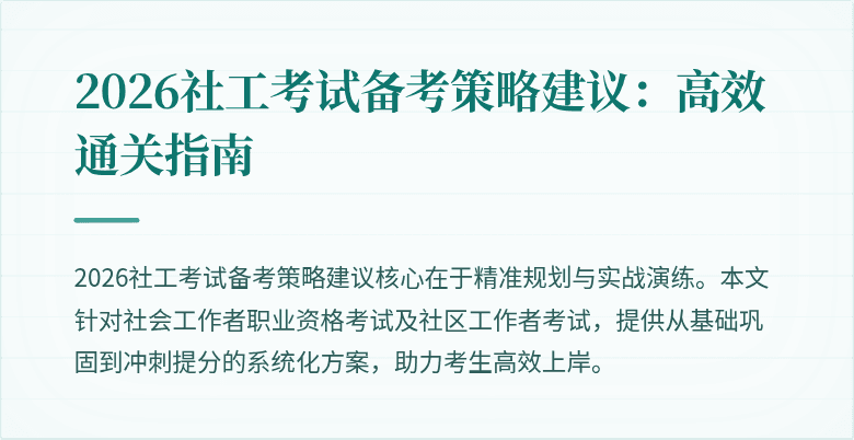 2026社工考试备考策略建议：高效通关指南