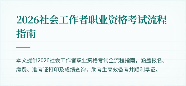 2026社会工作者职业资格考试流程指南