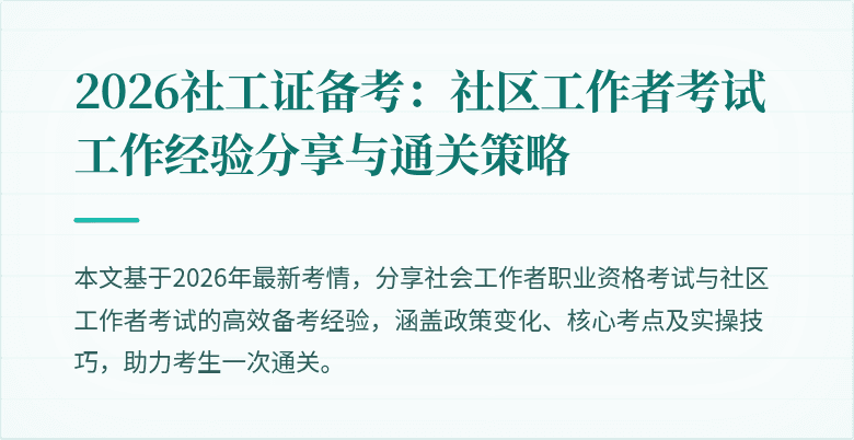 2026社工证备考:社区工作者考试工作经验分享与通关策略