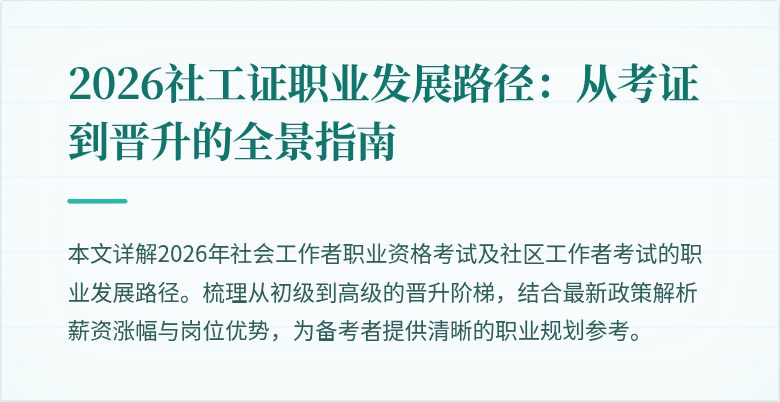 2026社工证职业发展路径:从考证到晋升的全景指南