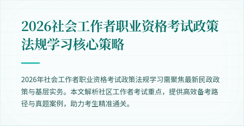 2026社会工作者职业资格考试政策法规学习核心策略