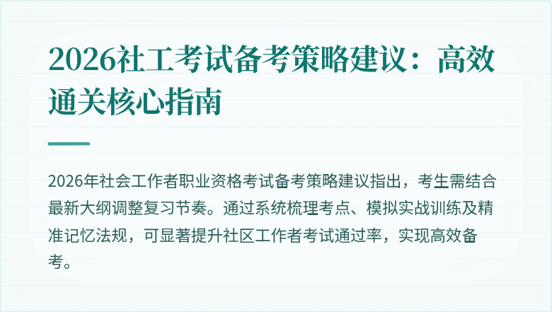 2026社工考试备考策略建议:高效通关核心指南
